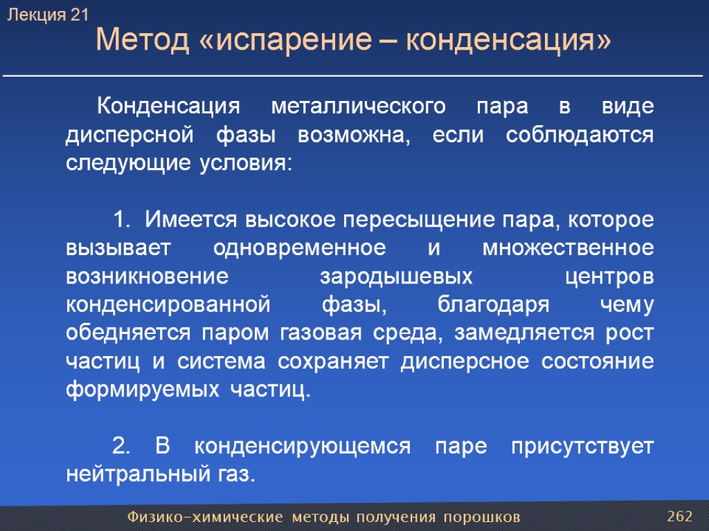 Физико-химические методы получения порошков 262 Метод «испарение – конденсация» Конденсация металлического пара в виде